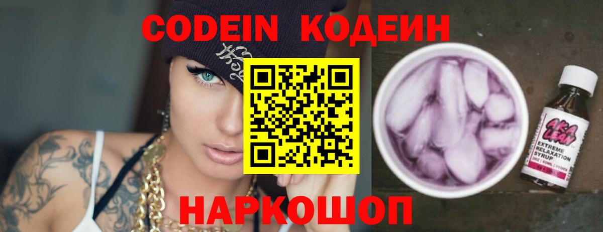 Кодеин Purple Drank Магнитогорск